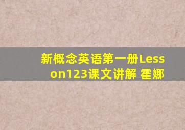 新概念英语第一册Lesson123课文讲解 霍娜